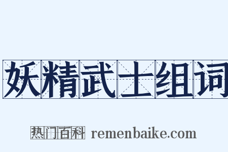 妖精武士组词是什么意思的图片